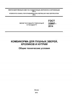 GOST 32897-2014