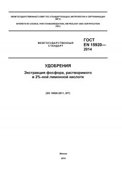 GOST EN 15920-2014