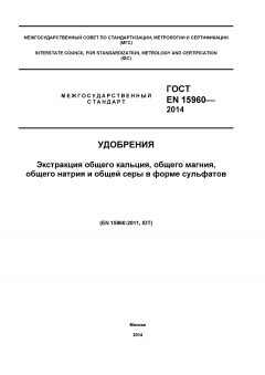 GOST EN 15960-2014