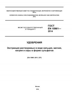GOST EN 15961-2014
