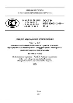 GOST R IEC 60601-2-41-2014
