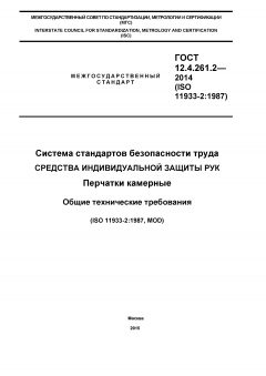 GOST 12.4.261.2-2014