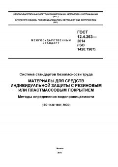 GOST 12.4.263-2014