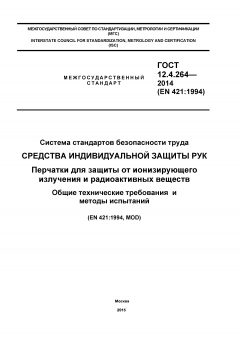 GOST 12.4.264-2014