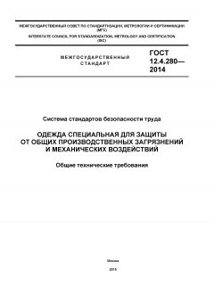 GOST 12.4.280-2014