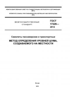 GOST 17229-2014