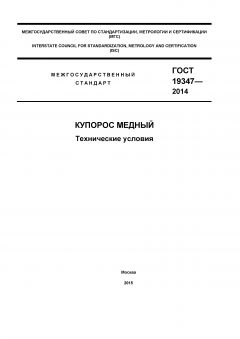 GOST 19347-2014