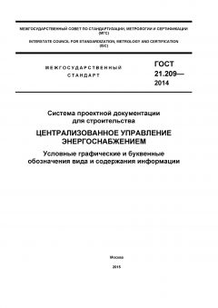 GOST 21.209-2014