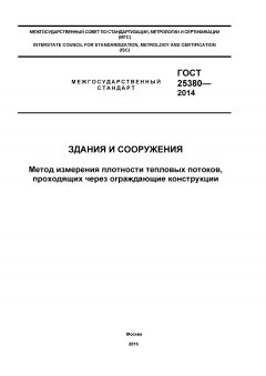 GOST 25380-2014