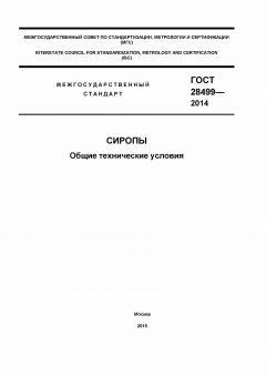 GOST 28499-2014