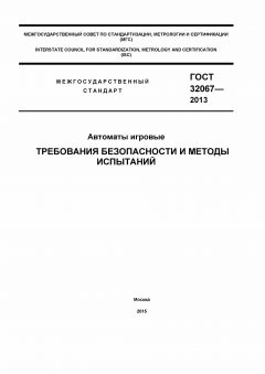 GOST 32067-2013