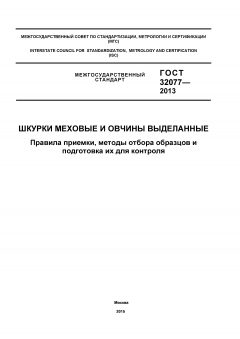GOST 32077-2013