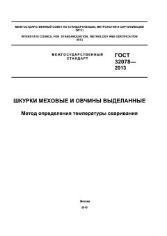 GOST 32078-2013