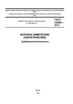 GOST 32085-2013
