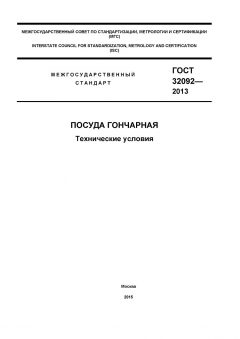 GOST 32092-2013