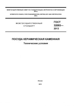 GOST 32093-2013
