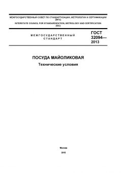 GOST 32094-2013