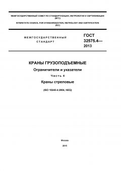 GOST 32575.4-2013