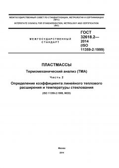GOST 32618.2-2014