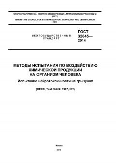 GOST 32645-2014