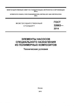 GOST 32663-2014