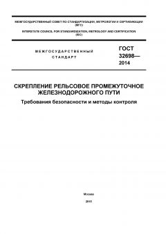GOST 32698-2014