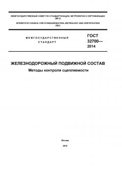 GOST 32700-2014