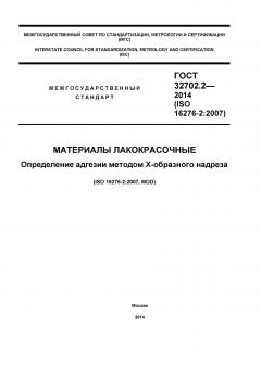 GOST 32702.2-2014