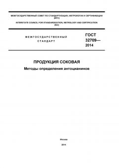 GOST 32709-2014