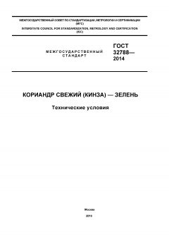 GOST 32788-2014