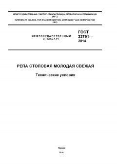 GOST 32791-2014