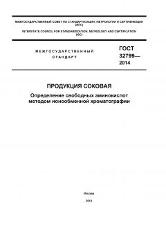 GOST 32799-2014