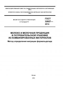 GOST 32827-2014