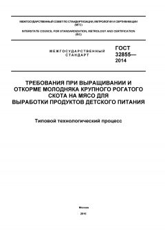 GOST 32855-2014