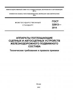 GOST 32913-2014