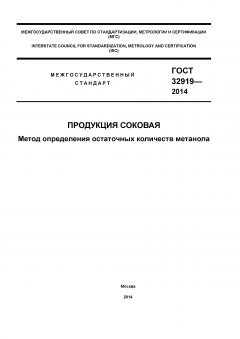 GOST 32919-2014