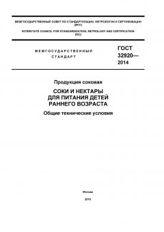 GOST 32920-2014