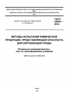 GOST 33041-2014