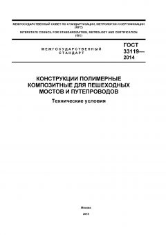 GOST 33119-2014