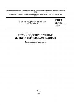 GOST 33123-2014