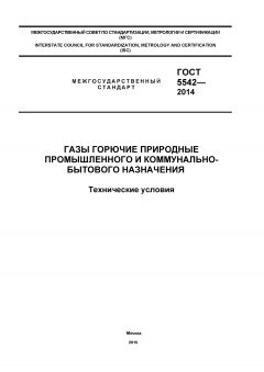 GOST 5542-2014