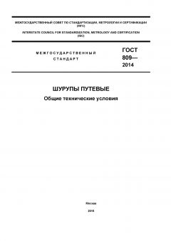 GOST 809-2014