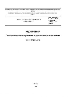 GOST EN 15477-2013