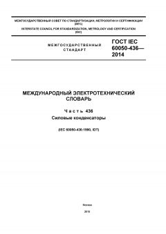 GOST IEC 60050-436-2014