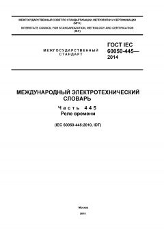 GOST IEC 60050-445-2014