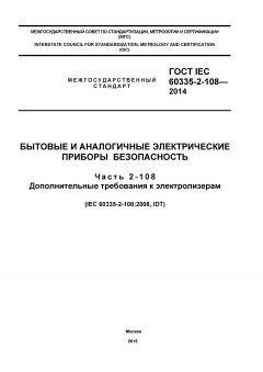 GOST IEC 60335-2-108-2014