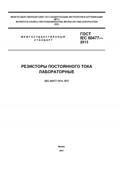 GOST IEC 60477-2013