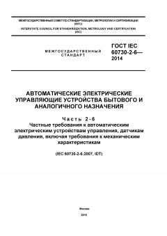 GOST IEC 60730-2-6-2014