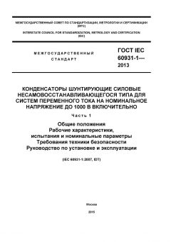 GOST IEC 60931-1-2013