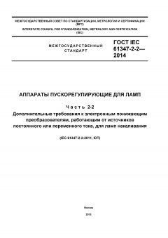 GOST IEC 61347-2-2-2014
